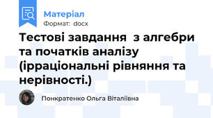 Тестові завдання  з алгебри та початків аналізу  (ірраціональні рівняння та нерівності.)