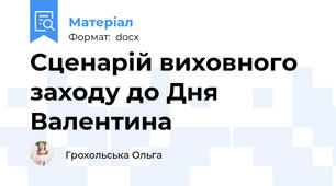 Сценарій виховного заходу до Дня Валентина