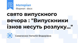свято випускного вечора : "Випускники ізнов несуть розлуку..."