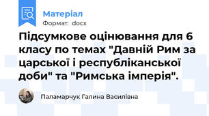Підсумкове оцінювання для 6 класу по темах "Давній Рим за царської і республіканської доби" та "Римська імперія".