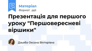 Презентація для першого уроку "Першовересневі віршики"
