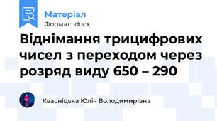 Віднімання трицифрових чисел з переходом через розряд виду 650 – 290