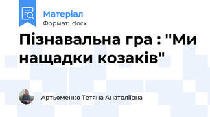 Пізнавальна гра : "Ми нащадки козаків"