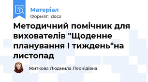 Методичний помічник для вихователів "Щоденне планування I тиждень"на листопад