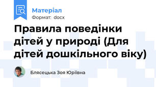 Правила поведінки дітей у природі (Для дітей дошкільного віку)