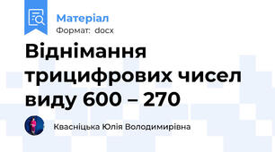 Віднімання трицифрових чисел виду 600 – 270