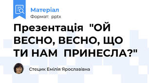 Презентація  "ОЙ ВЕСНО, ВЕСНО, ЩО ТИ НАМ  ПРИНЕСЛА?"