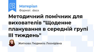Методичний помічник для вихователів "Щоденне планування в середній групі IIІ тиждень"