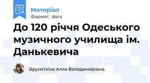 До 120 річчя Одеського музичного училища ім. Данькевича