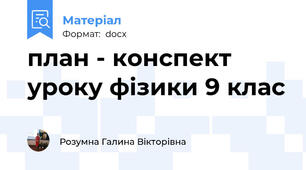 план - конспект уроку фізики 9 клас
