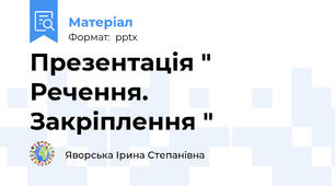 Презентація " Речення. Закріплення "