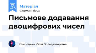 Письмове додавання двоцифрових чисел