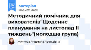 Методичний помічник для вихователів"Щоденне планування на листопад II тиждень"(молодша група)