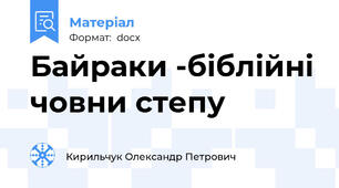 Байраки -біблійні човни степу