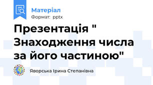 Презентація " Знаходження числа за його частиною"