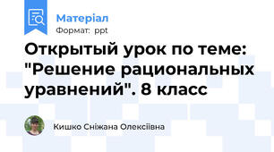 Открытый урок по теме: "Решение рациональных уравнений". 8 класс