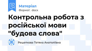 Контрольна робота з російської мови "будова слова"
