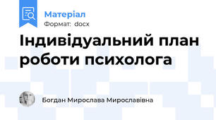 Індивідуальний план роботи психолога