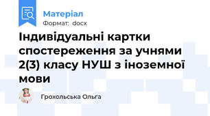 Індивідуальні картки спостереження за учнями 2(3) класу НУШ з іноземної мови