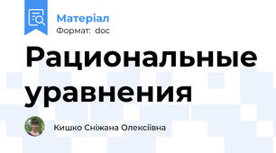 Рациональные уравнения