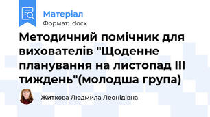 Методичний помічник для вихователів "Щоденне планування на листопад III тиждень"(молодша група)