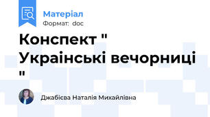 Конспект " Украінські вечорниці "