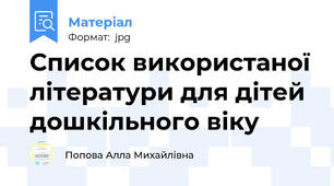 Список використаної літератури для дітей дошкільного віку