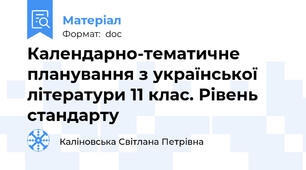 Календарно-тематичне планування з української літератури 11 клас. Рівень стандарту