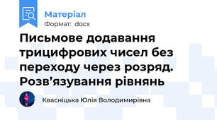Письмове додавання трицифрових чисел без переходу через розряд. Розв’язування рівнянь