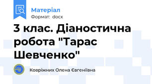 3 клас. Діаностична робота "Тарас Шевченко"