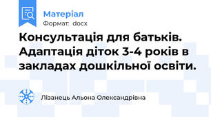 Консультація для батьків.  Адаптація діток 3-4 років в закладах дошкільної освіти.
