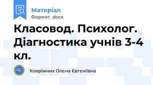 Класовод. Психолог. Діагностика учнів 3-4 кл.