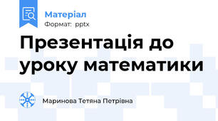 Презентація до уроку математики