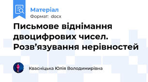Письмове віднімання двоцифрових чисел. Розв’язування нерівностей