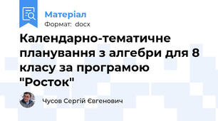 Календарно-тематичне планування з алгебри для 8 класу за програмою "Росток"