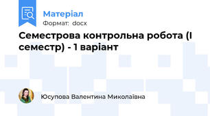 Семестрова контрольна робота (І семестр) - 1 варіант