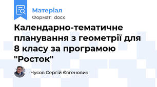 Календарно-тематичне планування з геометрії для 8 класу за програмою "Росток"