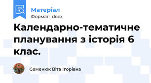 Календарно-тематичне планування з історія 6 клас.