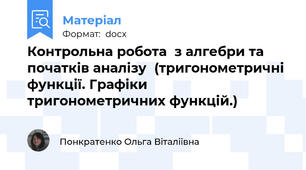 Контрольна робота  з алгебри та початків аналізу  (тригонометричні функції. Графіки тригонометричних функцій.)