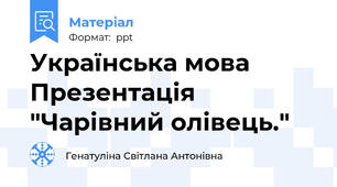 Українська мова Презентація "Чарівний олівець."