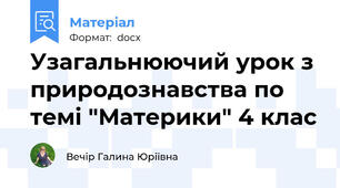 Узагальнюючий урок з природознавства по темі "Материки" 4 клас
