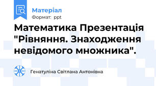 Математика Презентація "Рівняння. Знаходження невідомого множника".