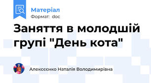 Заняття в молодшій групі "День кота"