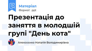 Презентація до заняття в молодшій групі "День кота"
