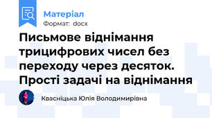 Письмове віднімання трицифрових чисел без переходу через десяток. Прості задачі на віднімання