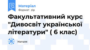 Факультативний курс "Дивосвіт української літератури" ( 6 клас)