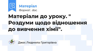 Матеріали до уроку. " Роздуми щодо відношення до вивчення хімії".