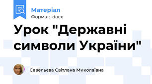 Урок "Державнi символи Украïни"