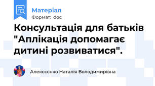 Консультація для батьків "Аплікація допомагає дитині розвиватися".