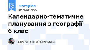 Календарно-тематичне планування з географії 6 клас